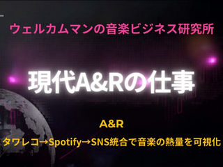 現代A&Rの仕事｜タワレコ→Spotify→SNS統合｜音楽の熱量を可視化する流通設計