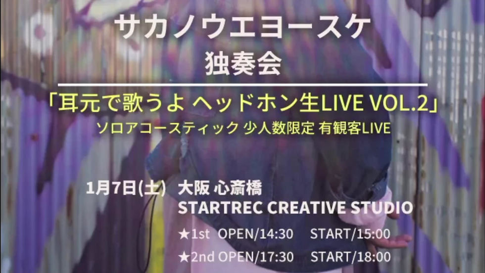 サカノウエヨースケ独奏会「耳元で歌うよ　ヘッドフォン生LIVE」 2nd