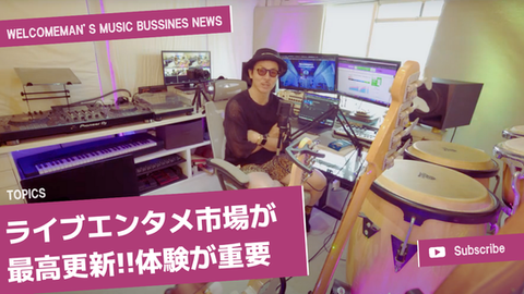 音楽ビジネスNEWS「ライブ・エンタメ市場が想定を超えて最高更新〜ぴあ総研が確定値および将来予測値を発表」