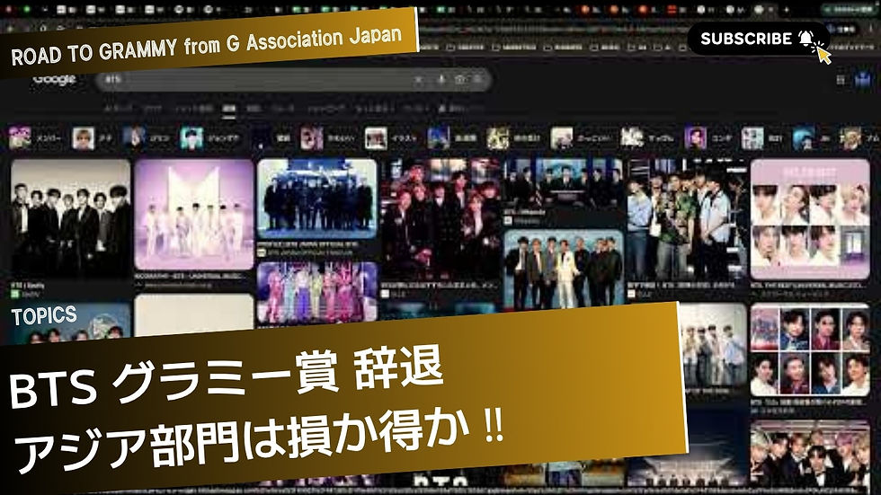 BTSのグラミー賞辞退をどう見るか|新設アジア・ポップ部門は分断か、それとも入口か