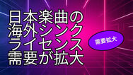Overseas sync licensing of Japanese music article cover