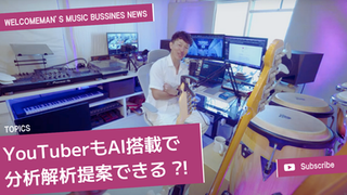 音楽ビジネスNEWS「YouTube、動画解析にAIチャットボット。YouTube Studio内で「Ask Studio」機能をテスト」