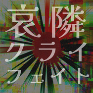 笑女歌劇団ヒミツノミヤコ「哀隣クライフェイト」配信リリース、Apple Music「最新ソング:J-Pop」にプレイリストイン