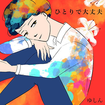 ゆしん