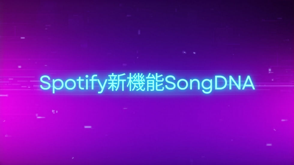 Spotify新機能SongDNA 音楽ビジネスニュース