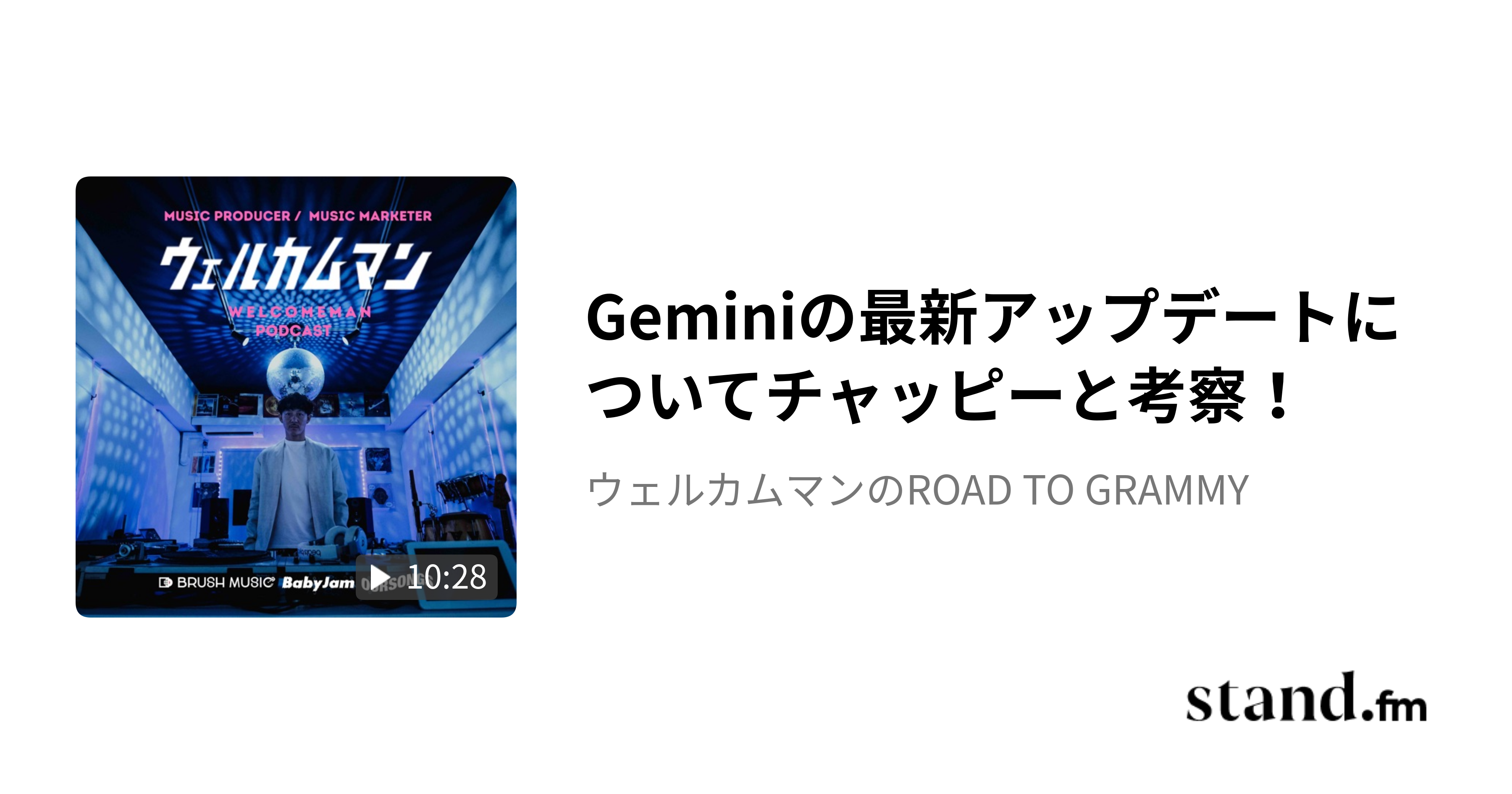 Geminiの最新アップデートについてチャッピーと考察！ - WELCOMEMAN Podcast