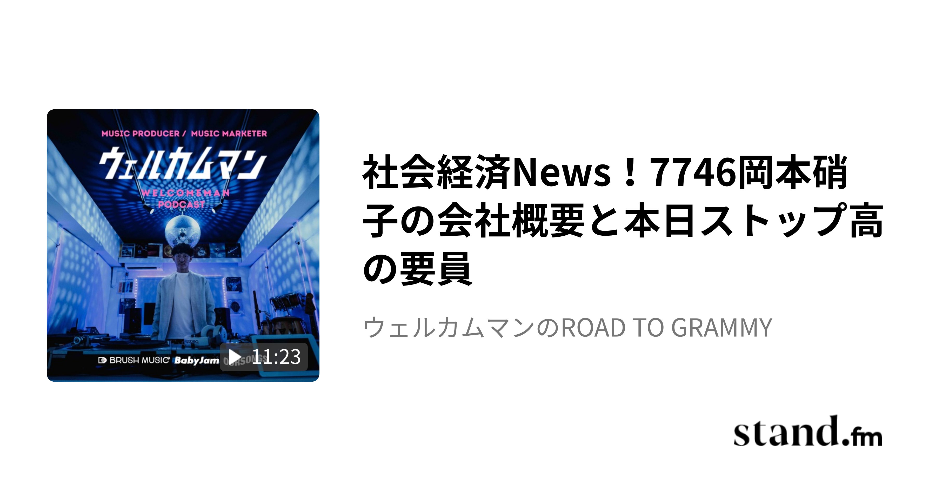 社会経済News！7746岡本硝子の会社概要 - WELCOMEMAN Podcast