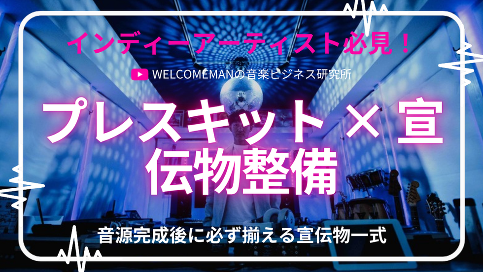 プレスキットの科学｜音源完成後に必ず揃える宣伝物一式｜音楽ビジネス研究所