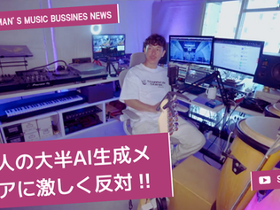 音楽ビジネスNEWS「米国人の大半、AI生成メディアに激しく反対、iHeartMedia調査」