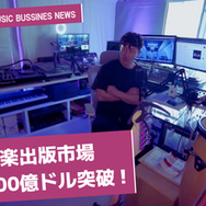 音楽ビジネスNEWS「世界の音楽出版市場、今年は100億ドル突破も 伸びは録音原盤市場を上回る見通し」