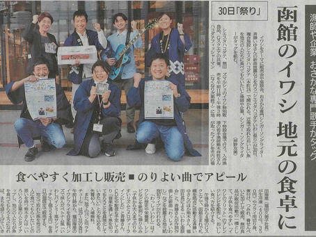 「いわし祭り」北海道新聞みなみ風に掲載!!!