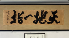 Tenchi Isshi 天地一指