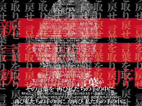 新言語秩序その後