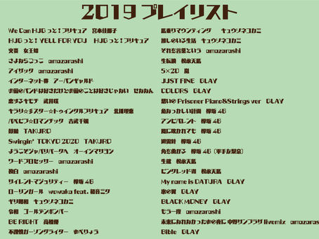 2019年私的音楽総決算