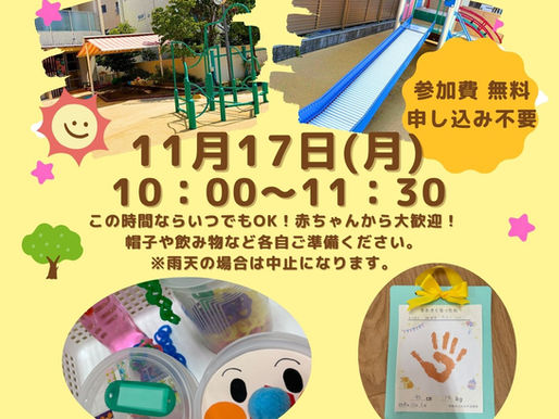 次回の園庭開放は11/17(月)です!