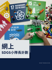 網上SDGs小隊長計劃