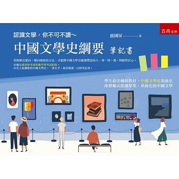 認識文學，你不可不讀～中國文學史綱要：筆記書