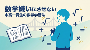 数学嫌いにさせない！中高一貫生の数学学習法