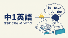 中1で英語が苦手になる子の共通点と対策|中高一貫校生の英語学習法