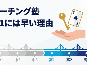 武田塾などコーチング塾は中1に必要か？大学受験塾の正しい選び方