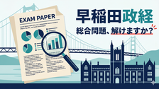 早稲田政経の総合問題が読めますか?大学入試の最新トレンド