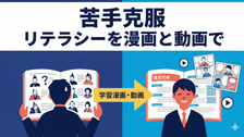 苦手科目の克服法|漫画や動画で「リテラシー」を作るコツ