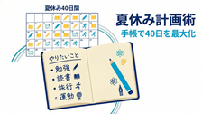 中1夏休みの計画術|手帳とPDCAで40日を最大化する方法