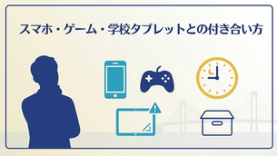 スマホ・ゲーム・学校タブレットとの付き合い方:制限の抜け道と現実的なルール