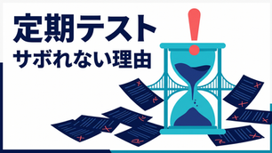 中高一貫生の定期テストは「絶対にサボれない」理由