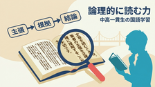 中高一貫生の国語学習｜論理的に読む力を育てる
