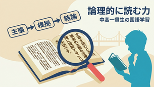 中高一貫生の国語学習｜論理的に読む力を育てる