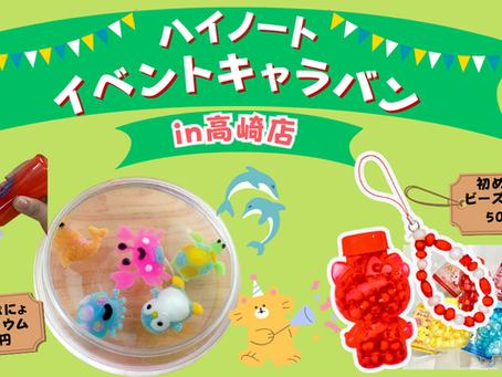 【ハイノートイベントキャラバン】6月の予定