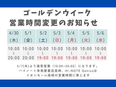 【2026年】ゴールデンウイーク営業時間変更のお知らせ