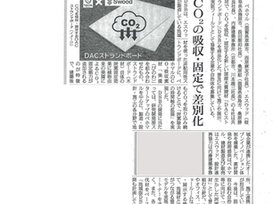 【メディア掲載】日刊木材新聞にて、新商品「DACストランドボード」に関する記事が掲載されました。