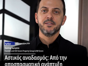 Αστικός αναδασμός: Από την αποσπασματική ανάπτυξη στον οργανωμένο σχεδιασμό