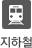 지하철.gif