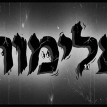 אלי-מות