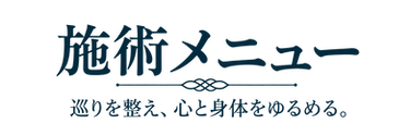 スロータス 施術メニュー