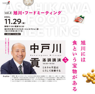 【終了しました】旭川フードミーティング Vol.2を開催いたします。
