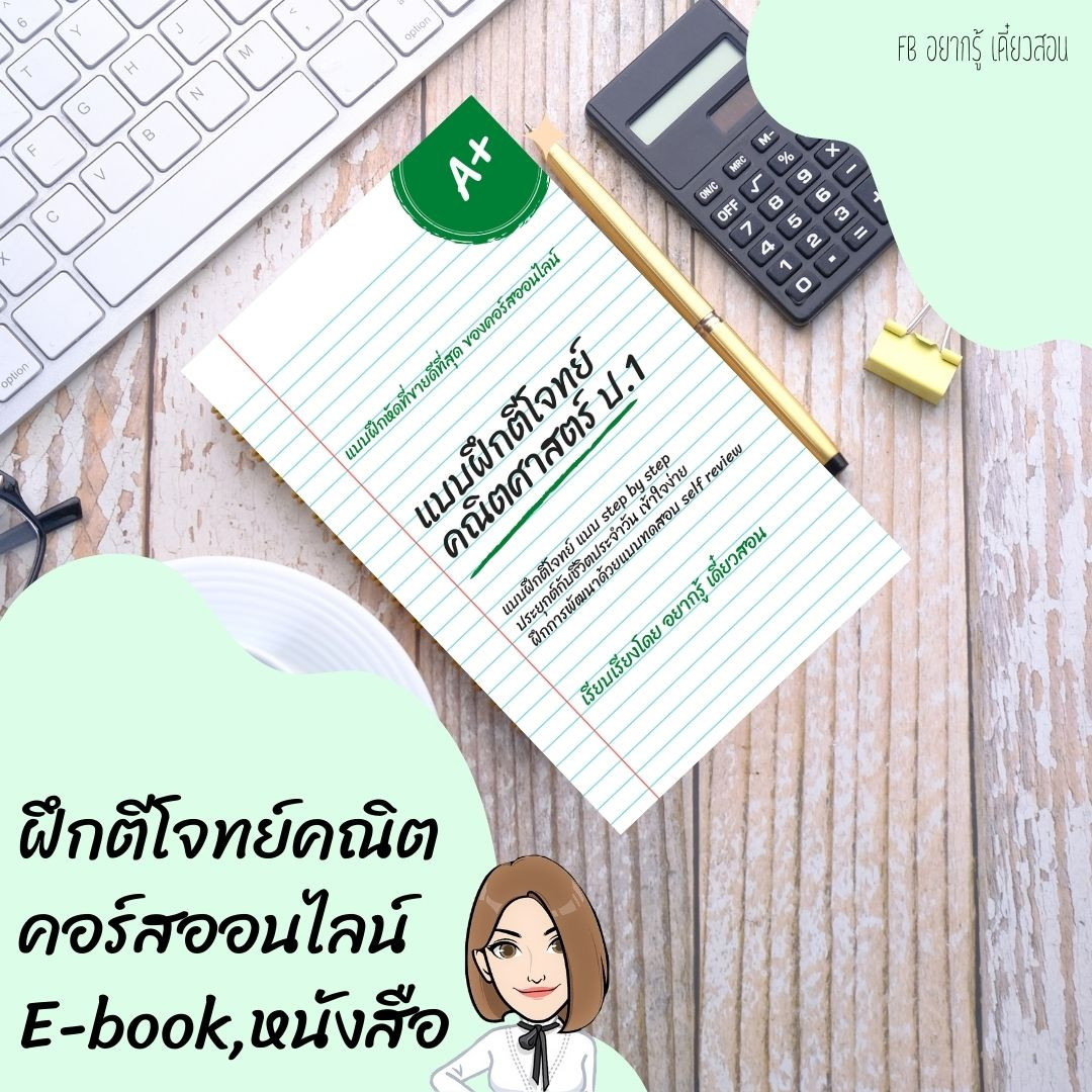 คอร์ส Online ตีโจทย์ปัญหา คณิตป1 +หนังสือEbook