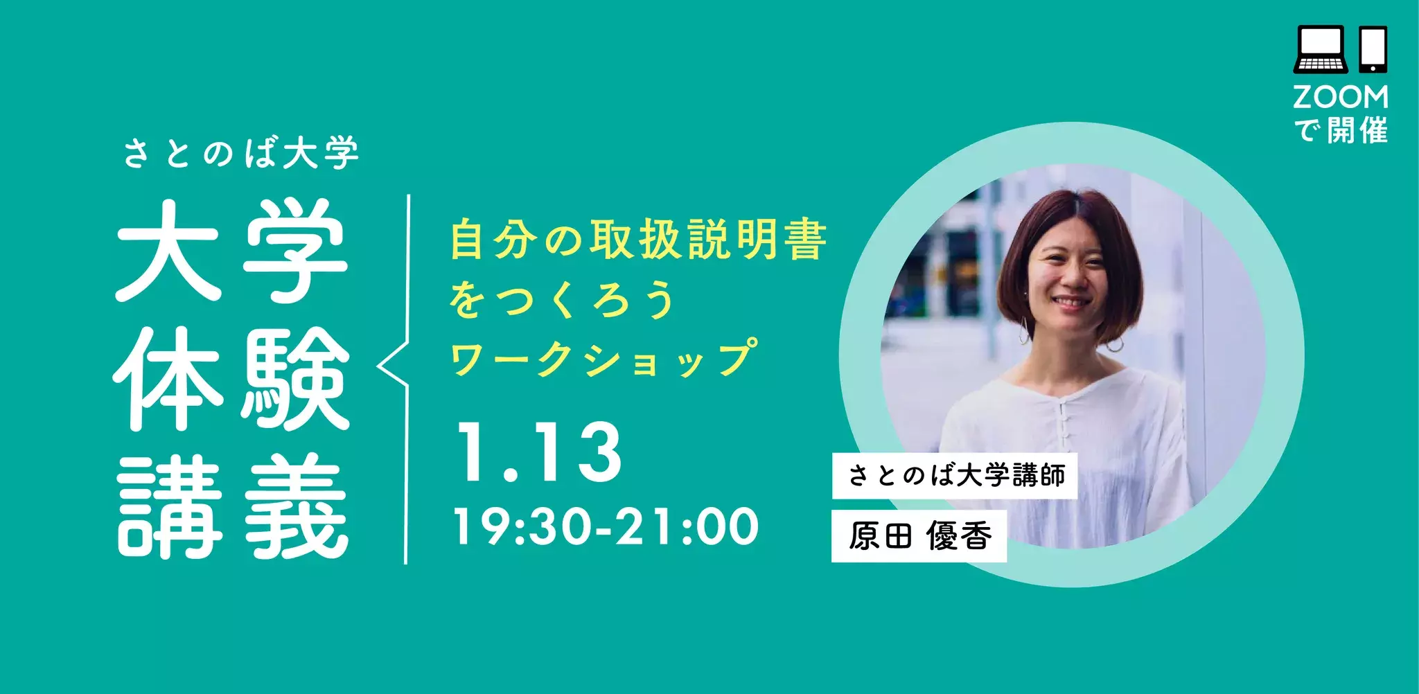 さとのば大学体験講義「自分の取扱説明書をつくろうワークショップ」