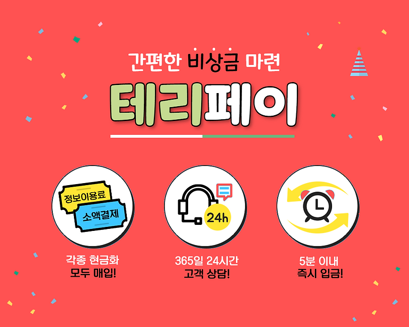 소액결제 현금화 테리페이