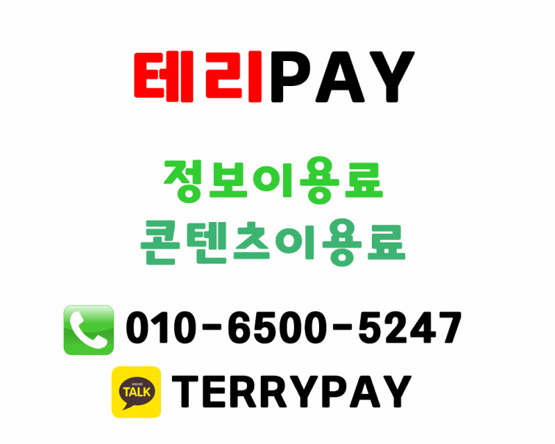 테리페이】 정보이용료 현금화 | 구글정보이용료현금화 | 콘텐츠이용료 현금화 | 리니지m 다이아 현금화 테리페이】 정보이용료 현금화 | 구글정보이용료현금화 | 콘텐츠이용료 현금화 | 리니지M 다이아 현금화