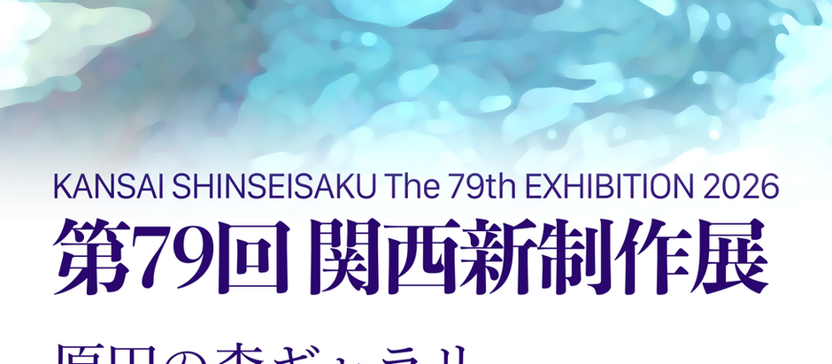 2026年　第79回関西新制作展　出品規定発表