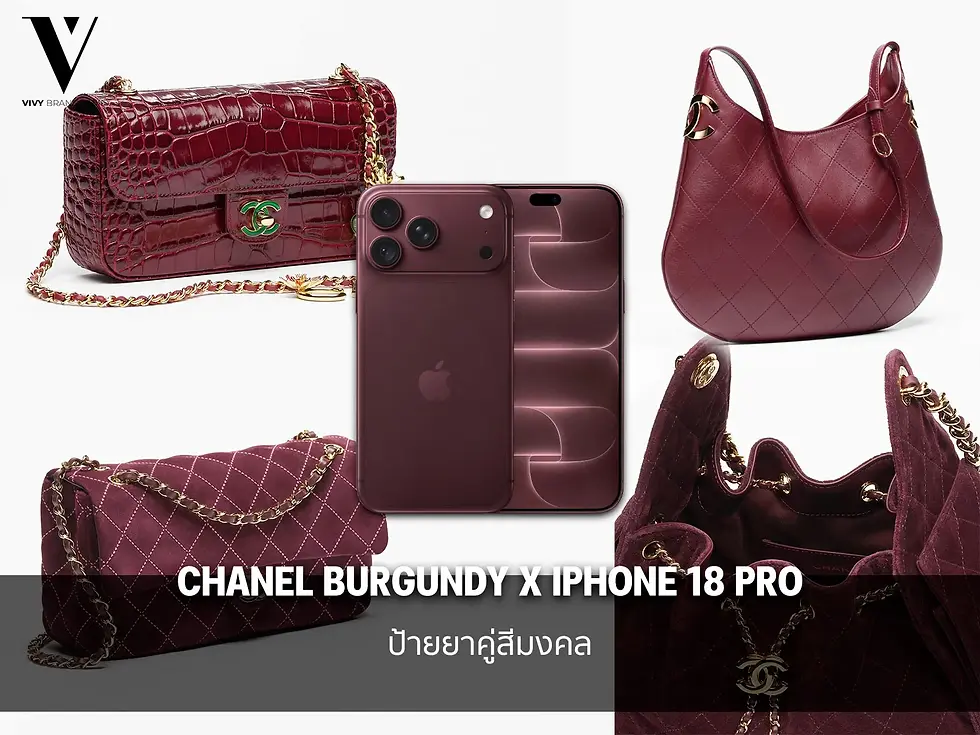 ป้ายยาคู่สีมงคล! Chanel Burgundy x iPhone 18 Pro