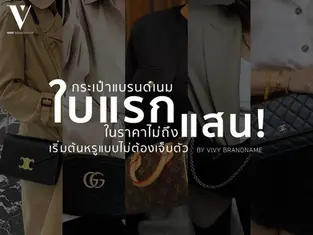 🌟 กระเป๋าแบรนด์เนมใบแรก…ในราคาไม่ถึงแสน! เริ่มต้นหรูแบบไม่ต้องเจ็บตัว โดย Vivy Brandname