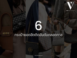 6 กระเป๋ายอดฮิตติดอันดับตลอดกาล