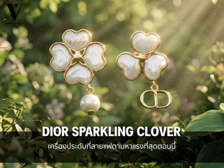 Dior Sparkling Clover เครื่องประดับที่สายแฟตามหาแรงที่สุดตอนนี้