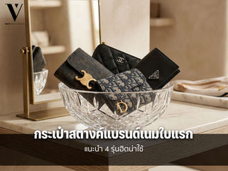 แนะนำ 4 รุ่นฮิต น่าใช้ กระเป๋าสตางค์แบรนด์เนมใบแรก 