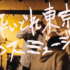 酔いどれ東京ダンスミュージック